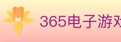 365电子游戏官网 logo